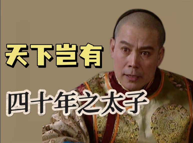 康熙为何要废掉自己悉心培养数十年的皇太子胤礽