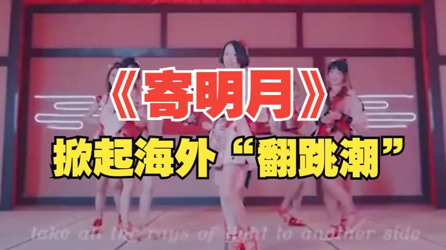 广东出品的国风歌曲海外掀起“翻跳潮”!女团成员分享经历哔哩哔哩bilibili