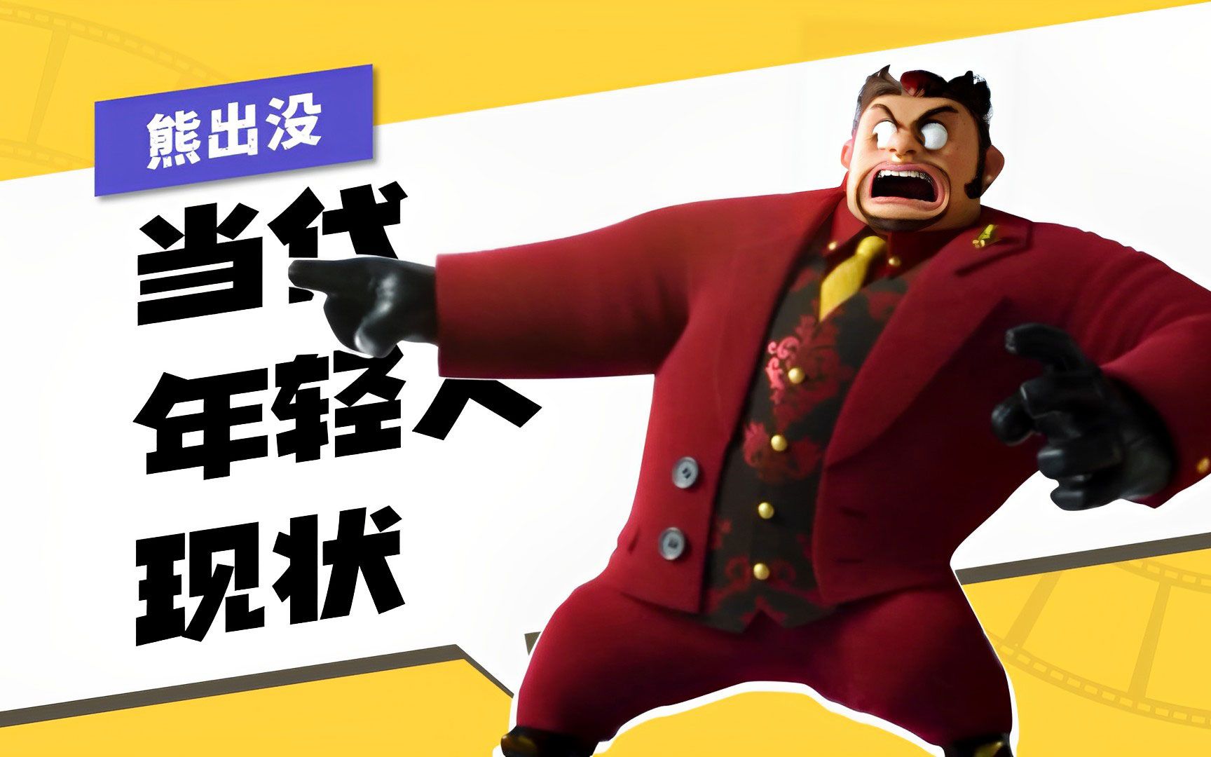 用熊出没打开"当代年轻人现状"之人间真实牛大亨