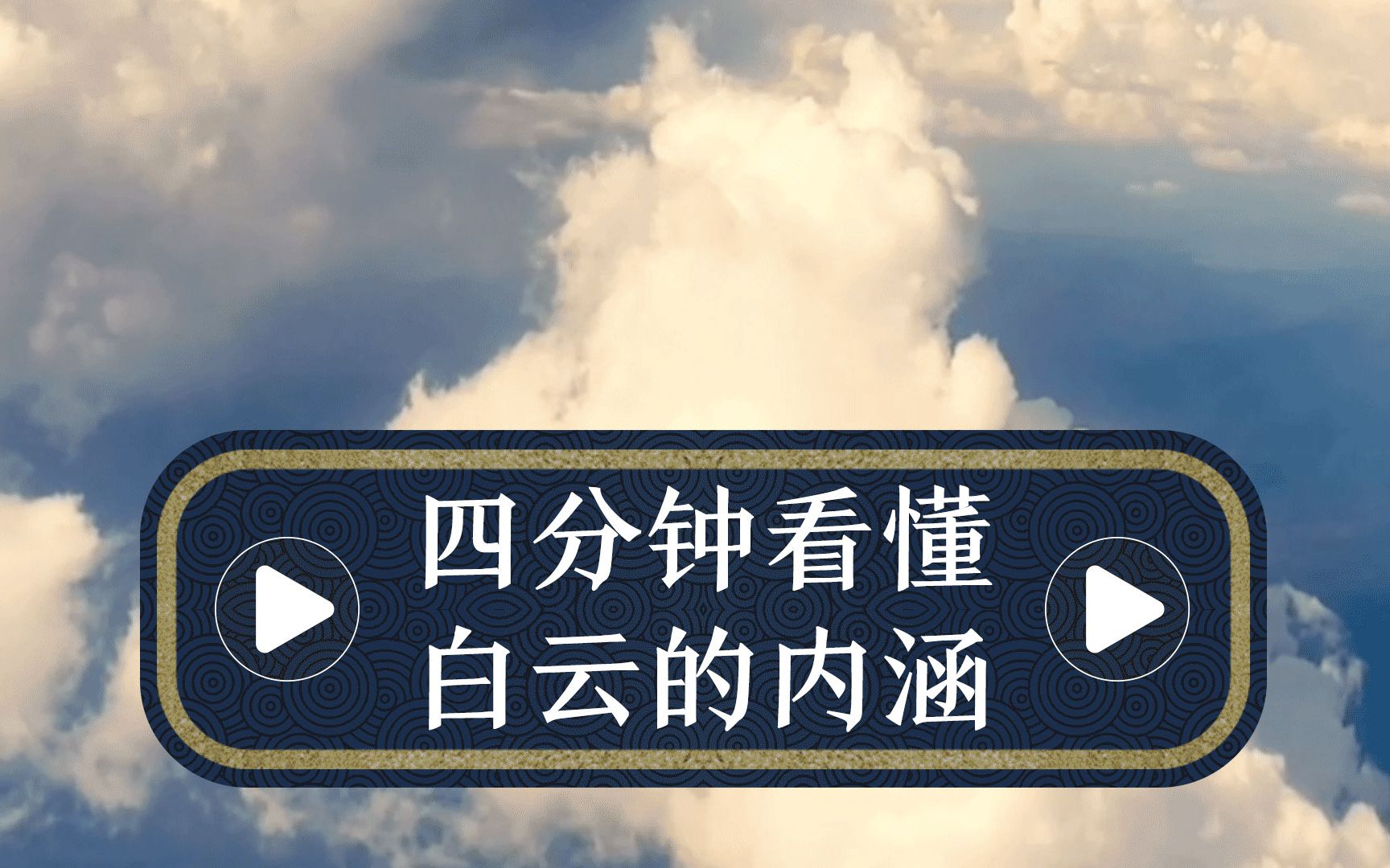 4分钟了解一个传统文化意象:白云象征着什么?白云志和白云心又象征什么?哔哩哔哩bilibili