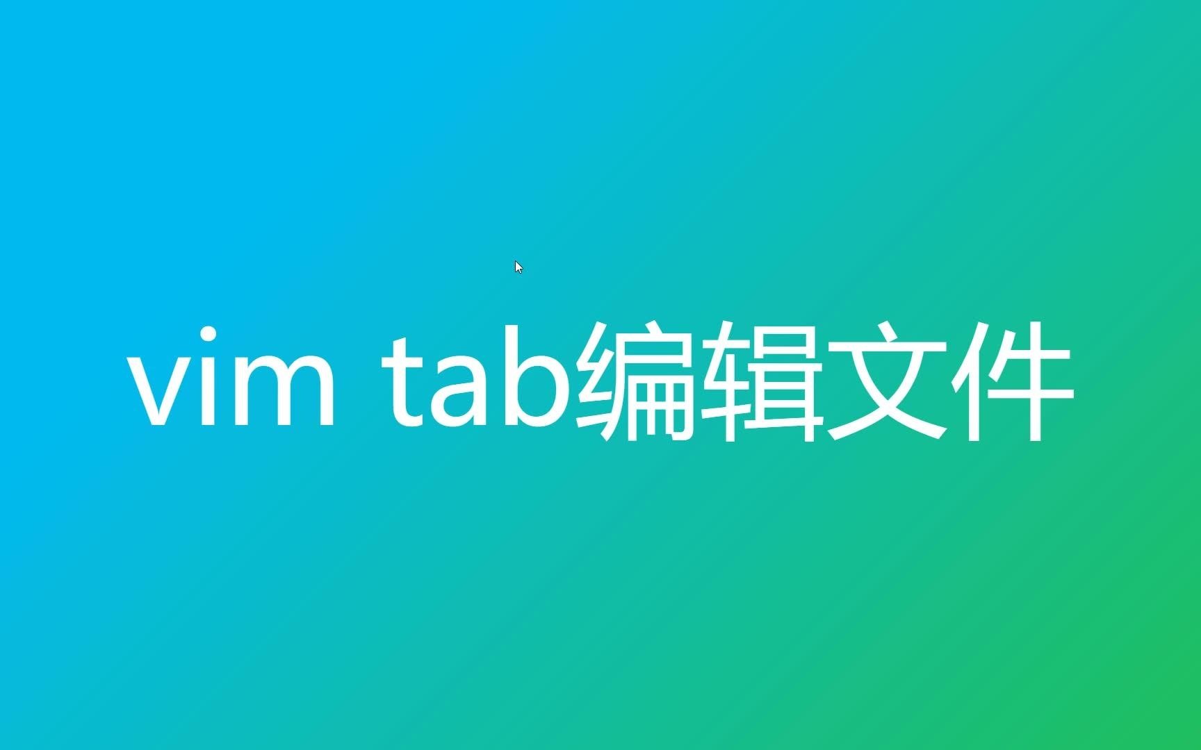 使用 vim tab pages 同时编辑多个文件哔哩哔哩bilibili