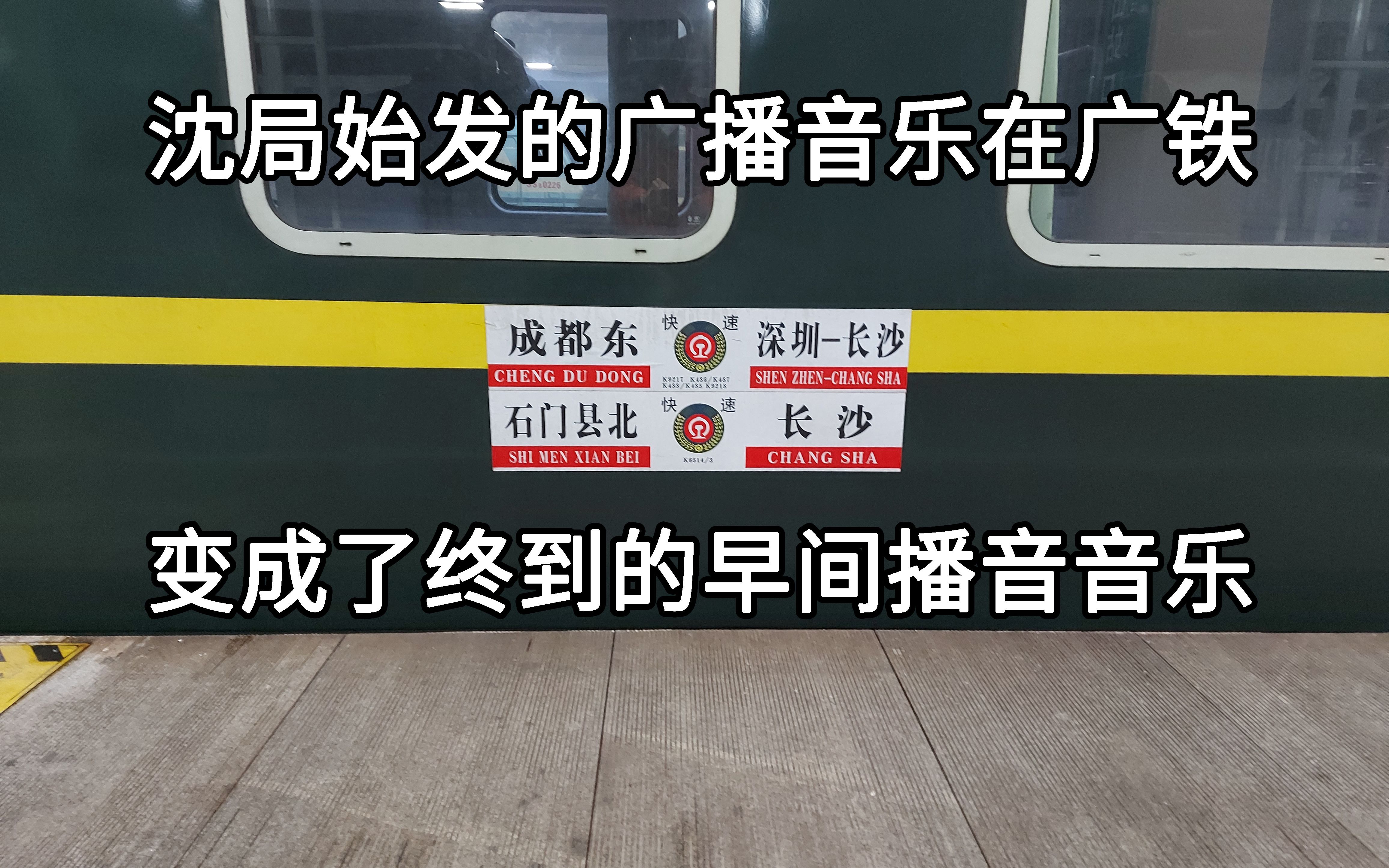 温暖的火车早间广播  广铁K9218(深圳→长沙)长沙终到前早间广播播音哔哩哔哩bilibili