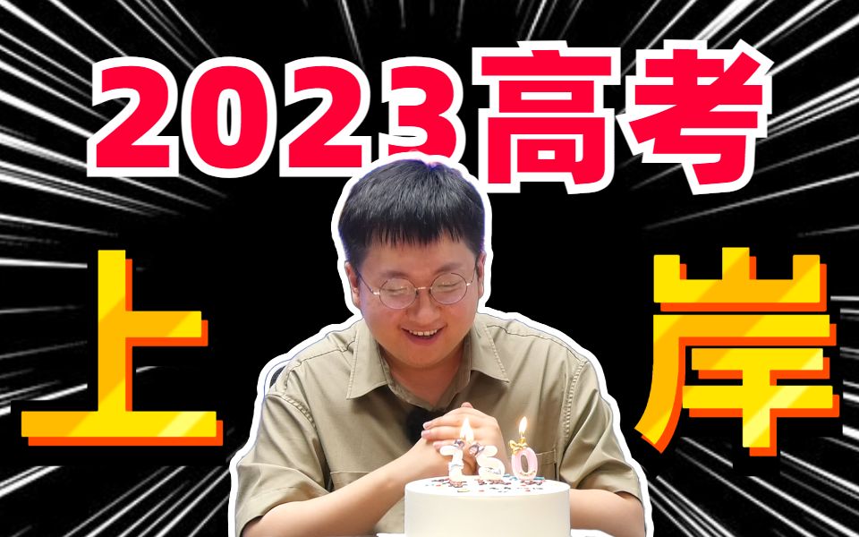 送给23届考生最后的祝福:落子天元,舍身一战!丨刘勖雯文综哔哩哔哩bilibili