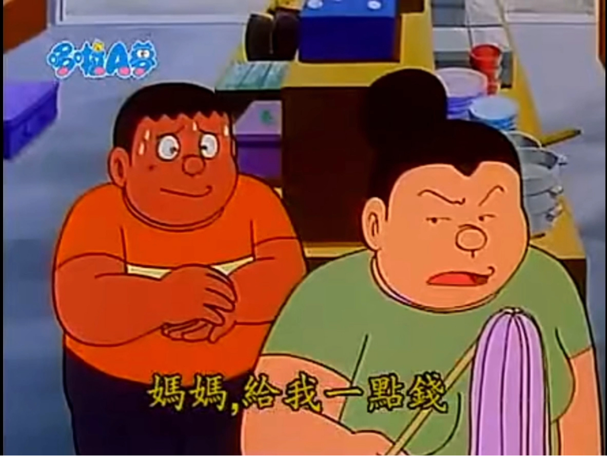 哆啦a梦这段胖虎小夫向妈妈零花钱 胖虎危