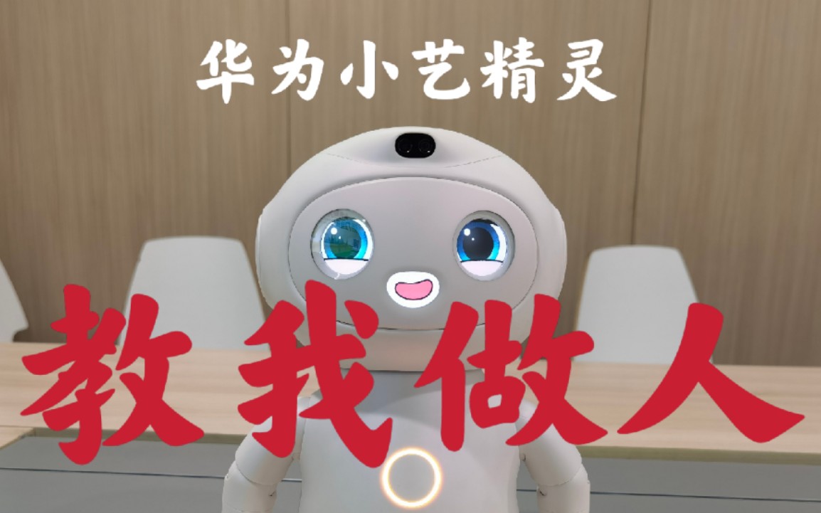 我鸿我说我不想工作华为小艺精灵却教我做人