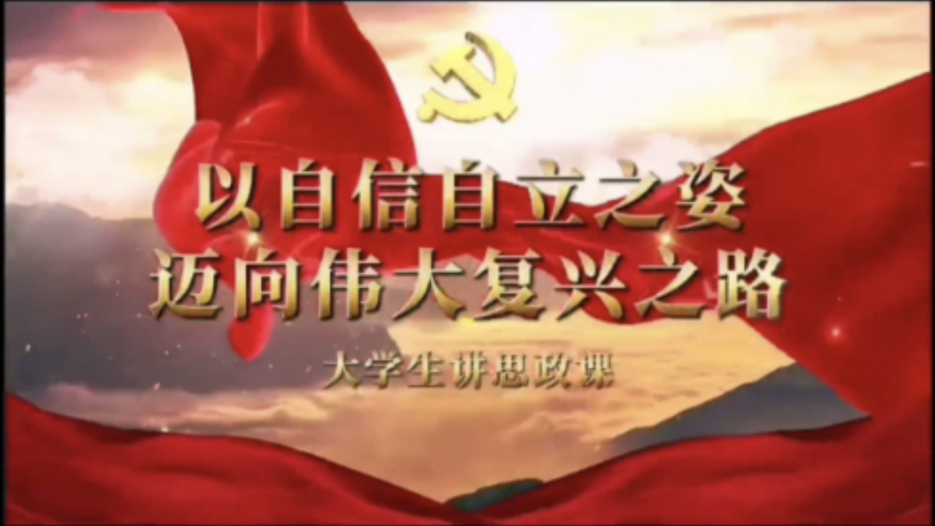 以自信自立之姿 迈向伟大复兴之路 第二部分