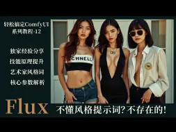 Tải video: 【comfyui-12课】flux不懂风格提示词？不存在的！clip解析，负面提示词，核心参数解析，释放flux艺术风格的隐藏潜力！