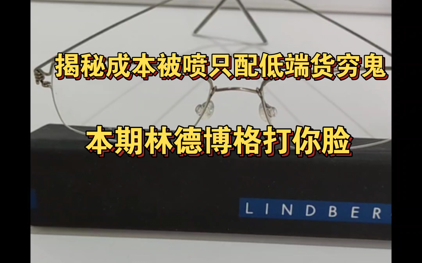 [图]同行喷阿一哥只配卖几十块钱本期视频林德博格tim证明一下但回归初心阿一哥希望大家追求性价比吧