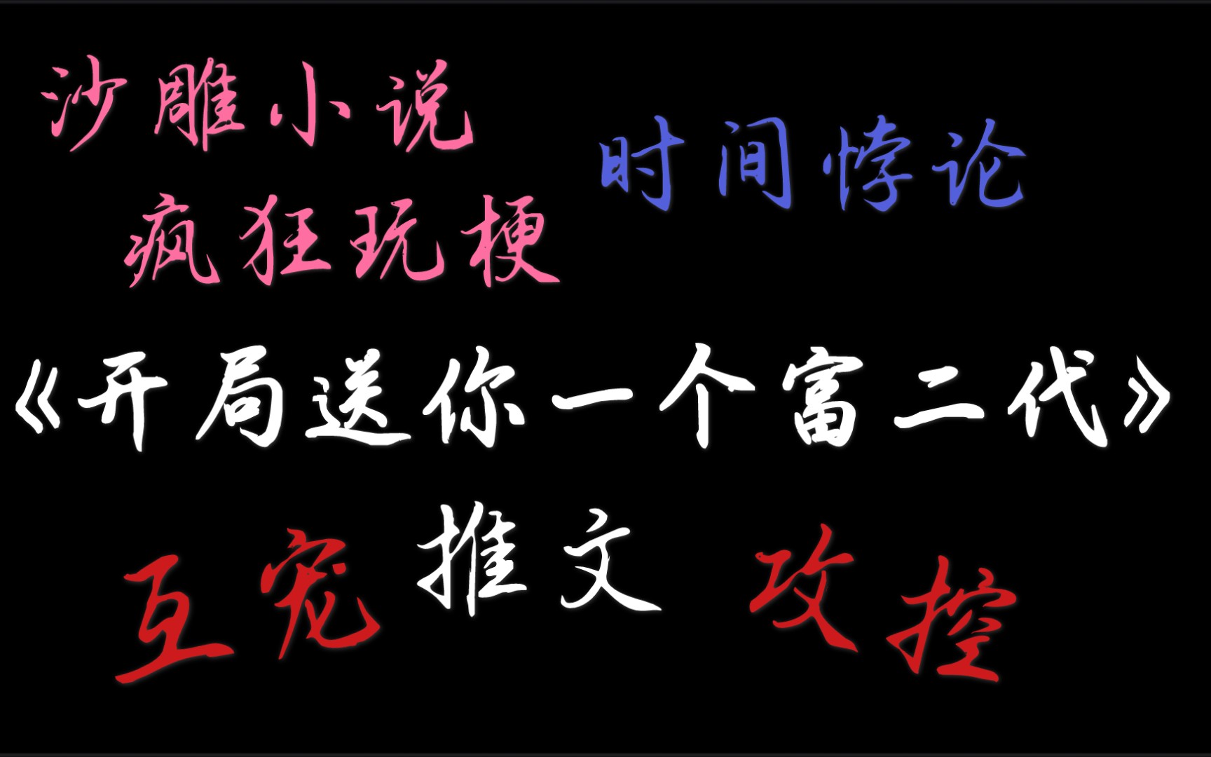 【原耽推文】开局送你一个富二代【攻控 互宠】【轻松沙雕】哔哩哔哩bilibili