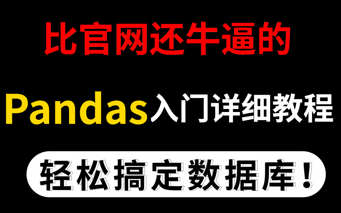 [图]【宝藏级】这是我看过的最好的Python基础Pandas教程！全程干货细讲，带你迅速掌握Pandas数据处理库