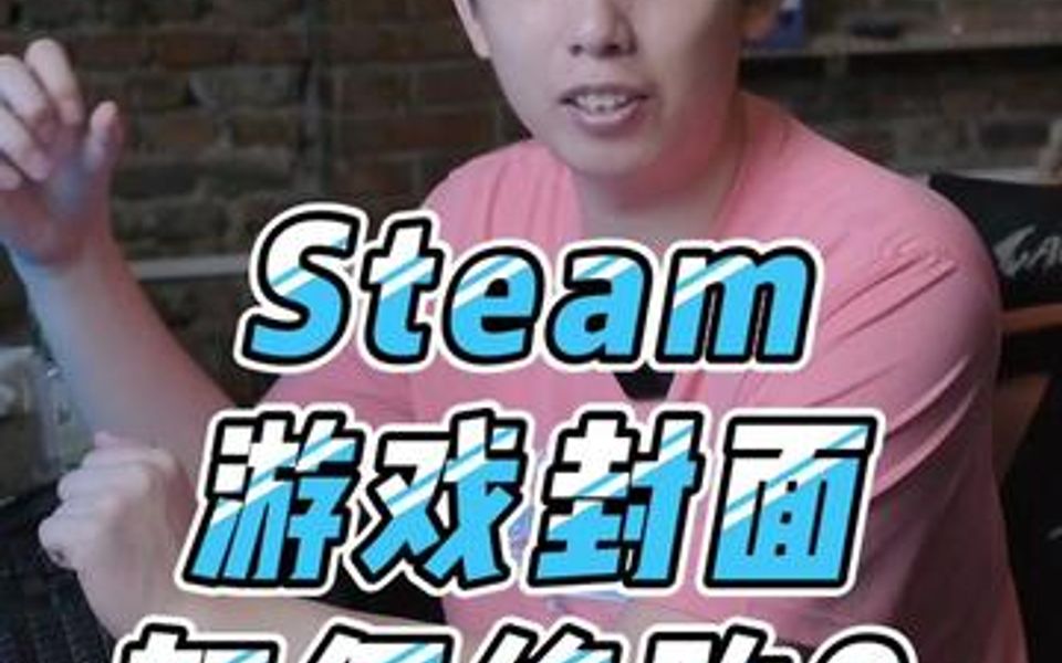 Steam的游戏封面该怎么修改?哔哩哔哩bilibili