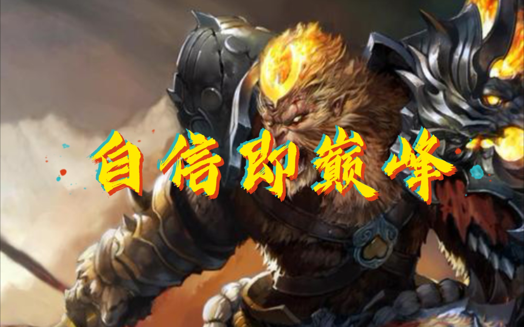 《自信即巅峰》