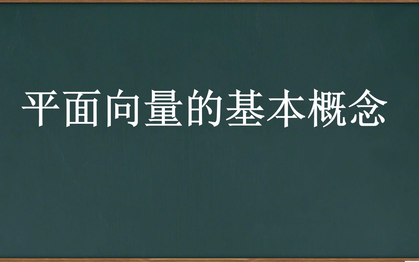 [图]【高中数学】平面向量的基本概念