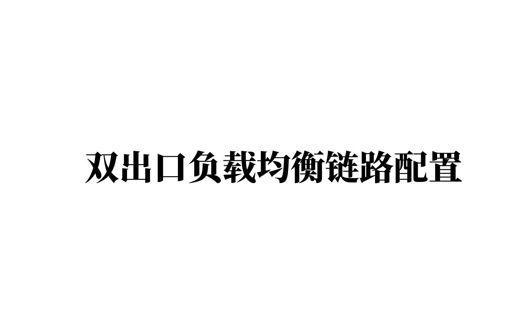 双出口负载均衡链路配置哔哩哔哩bilibili