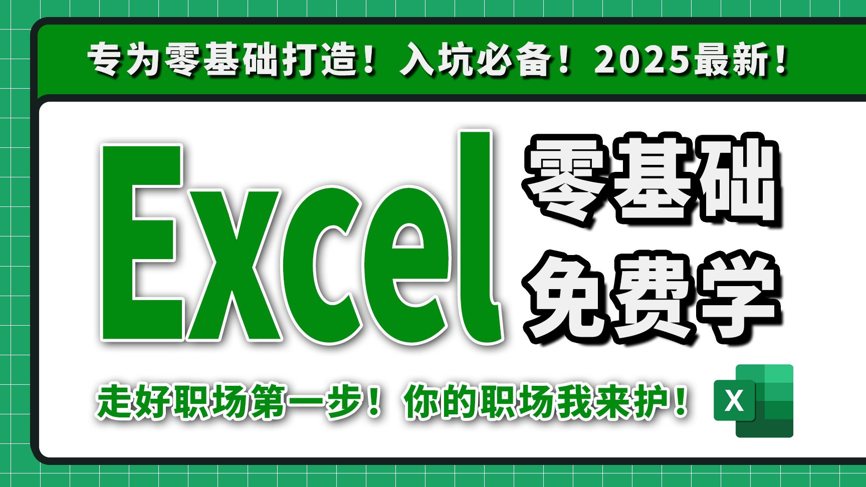 2025必看!全网最新最细最实用Excel零基础入门到精通全套教程!专为零基础小白打造!内容富含Excel表格基础操作、实用函数讲解、项目实战等!哔哩...