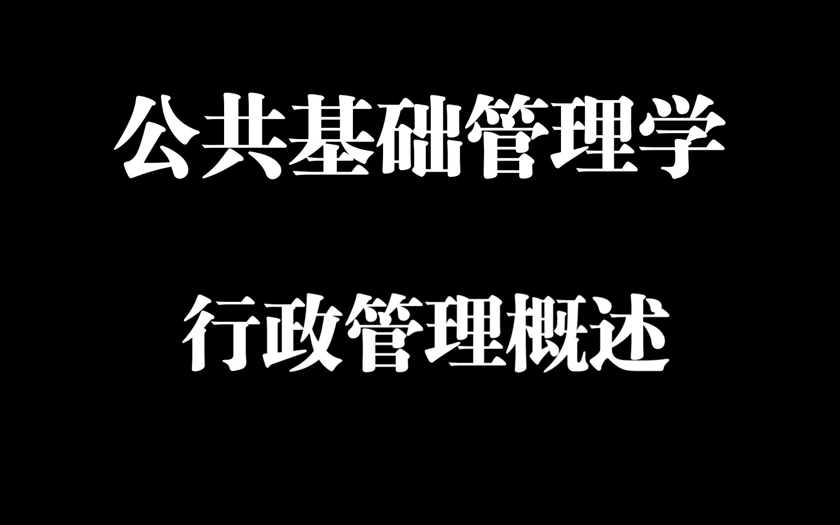 【助眠常识51】公共基础管理学:行政管理概述哔哩哔哩bilibili