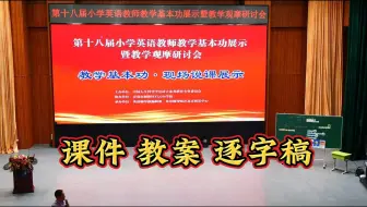 第十八届全国小学英语教师教学基本功大赛说课，1-4选手