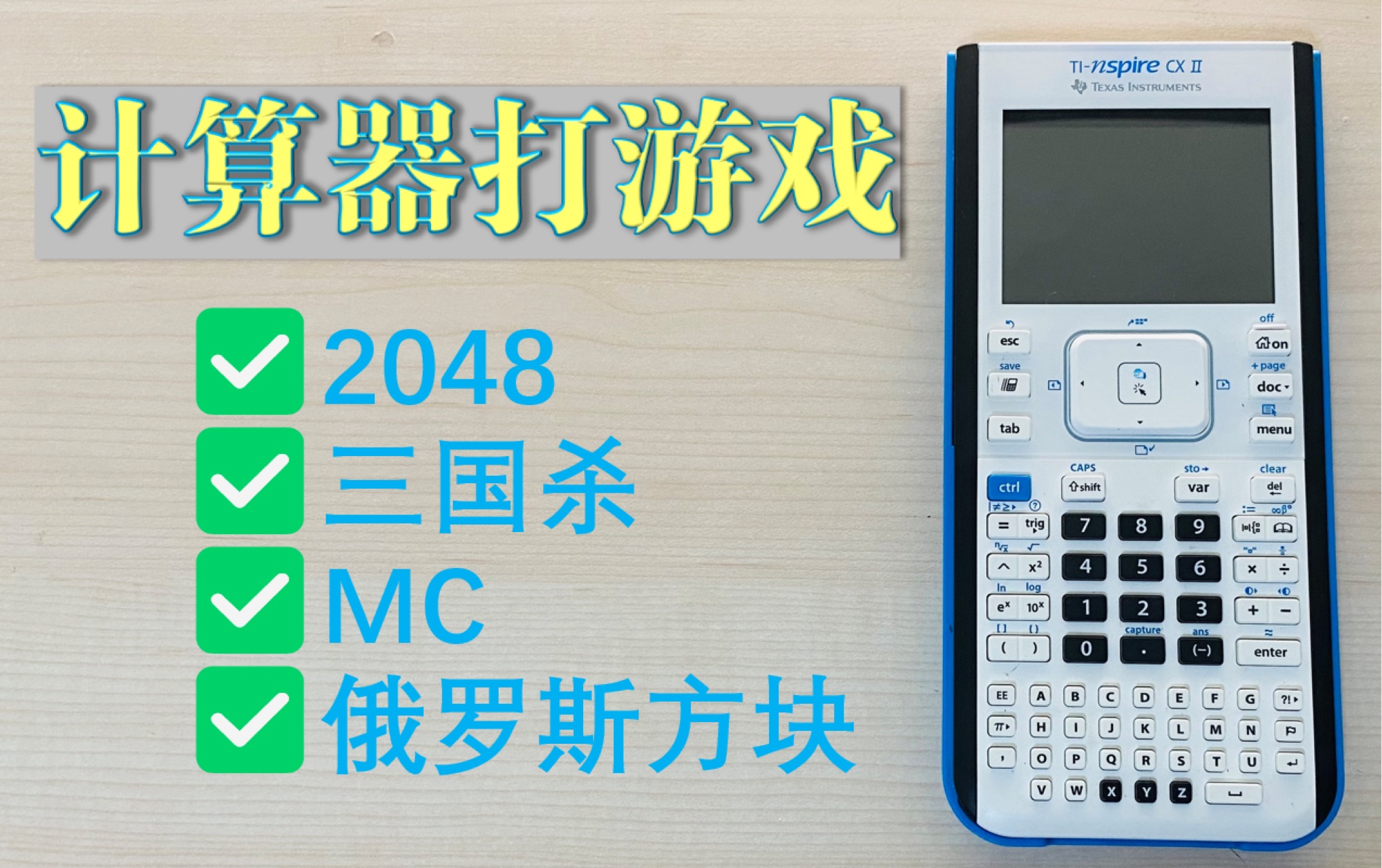 在计算器上打游戏?TInspire cx II装游戏教程哔哩哔哩bilibili