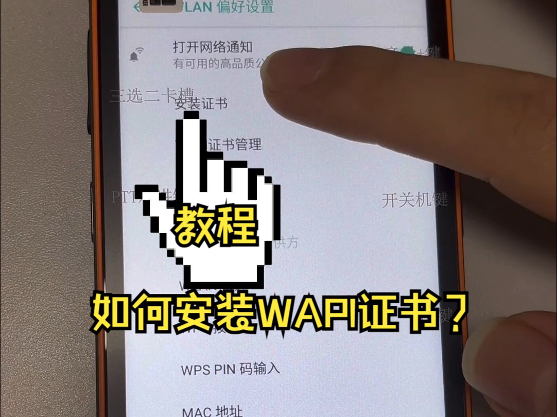 教程豪盾三防手机如何安装wapi证书?哔哩哔哩bilibili