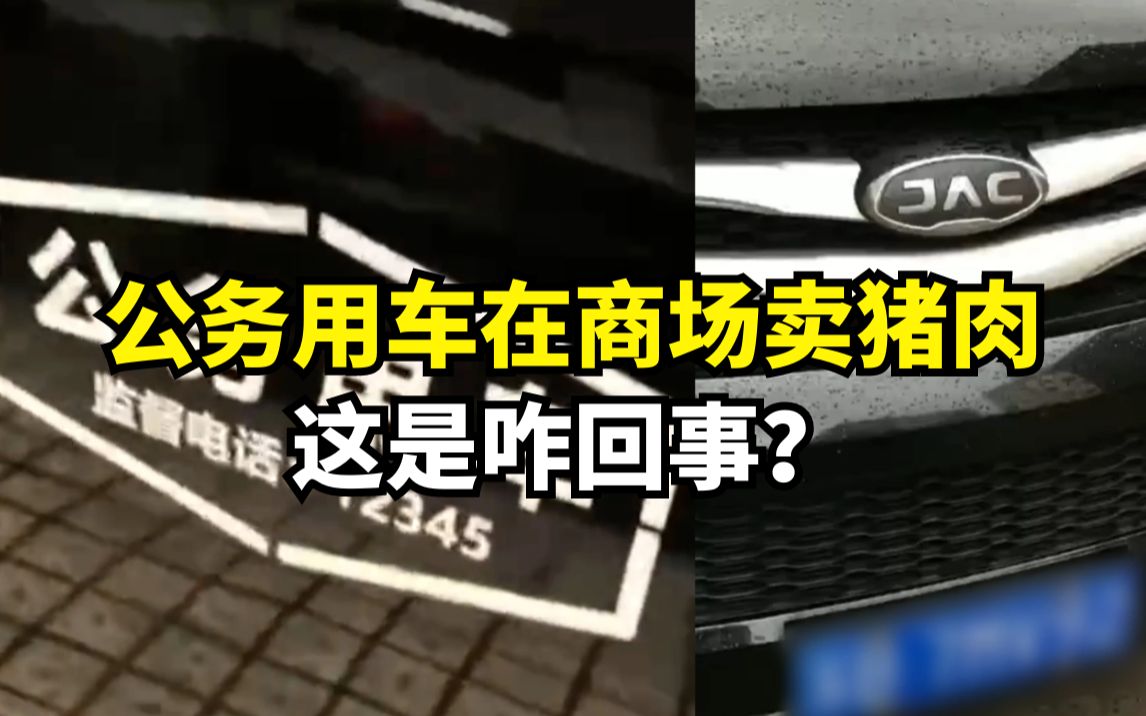 网曝“公务用车”在商场卖猪肉?无锡公务用车服务中心:系私人伪造哔哩哔哩bilibili