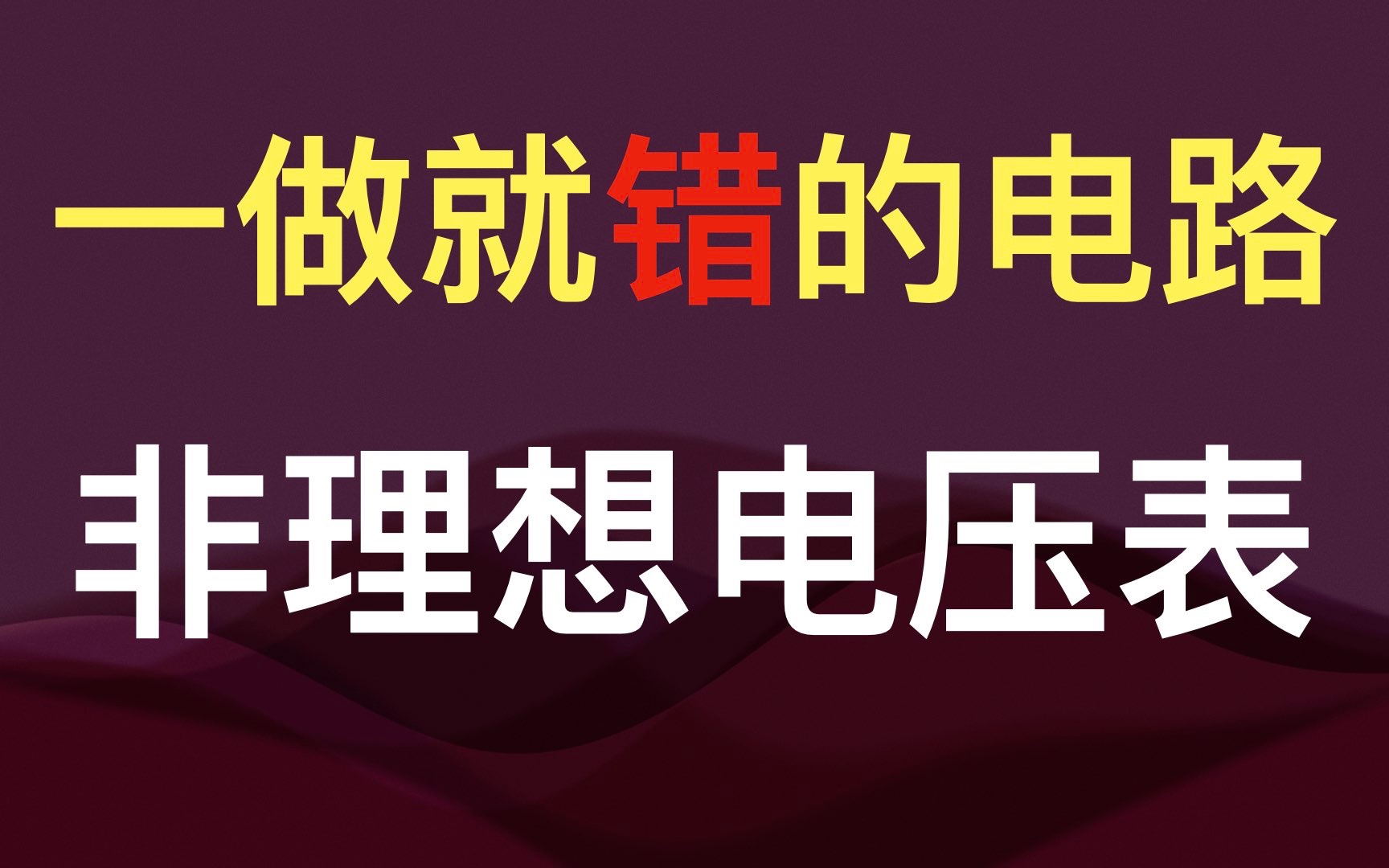 高中物理迷惑电路非理想电压表哔哩哔哩bilibili