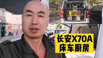 Video herunterladen: 猴利回到家中，继续改造长安X70A床车厨房，大家给提提建议