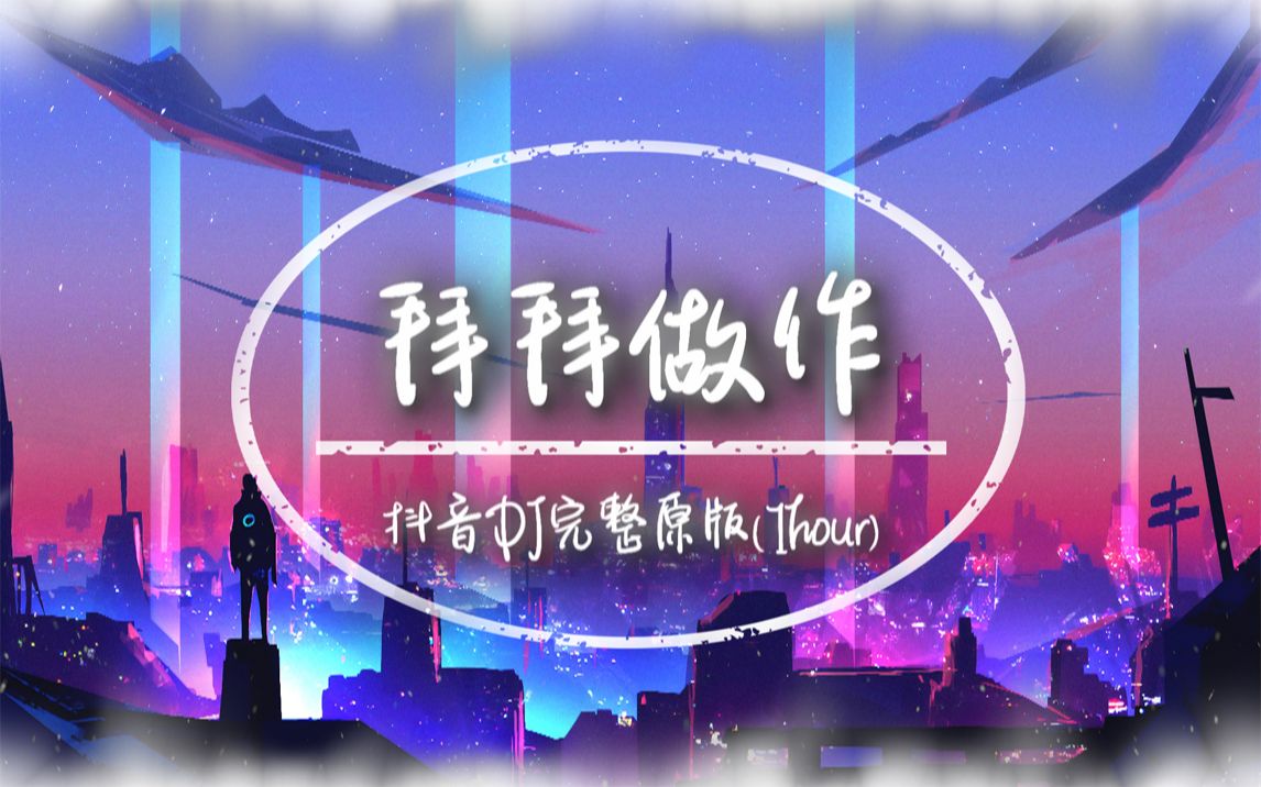 [图]【无损音质·循环】拜拜做作 拜拜坐坐 | 抖音DJ完整原版 | 动态歌词 | 高音质 | 一小时版本 ♪