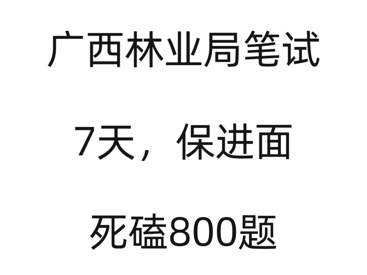 2024广西林业局招聘笔试,无非就这800题,7天背完,保进面!哔哩哔哩bilibili