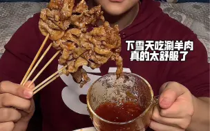 下雪天吃涮羊肉真的太舒服了