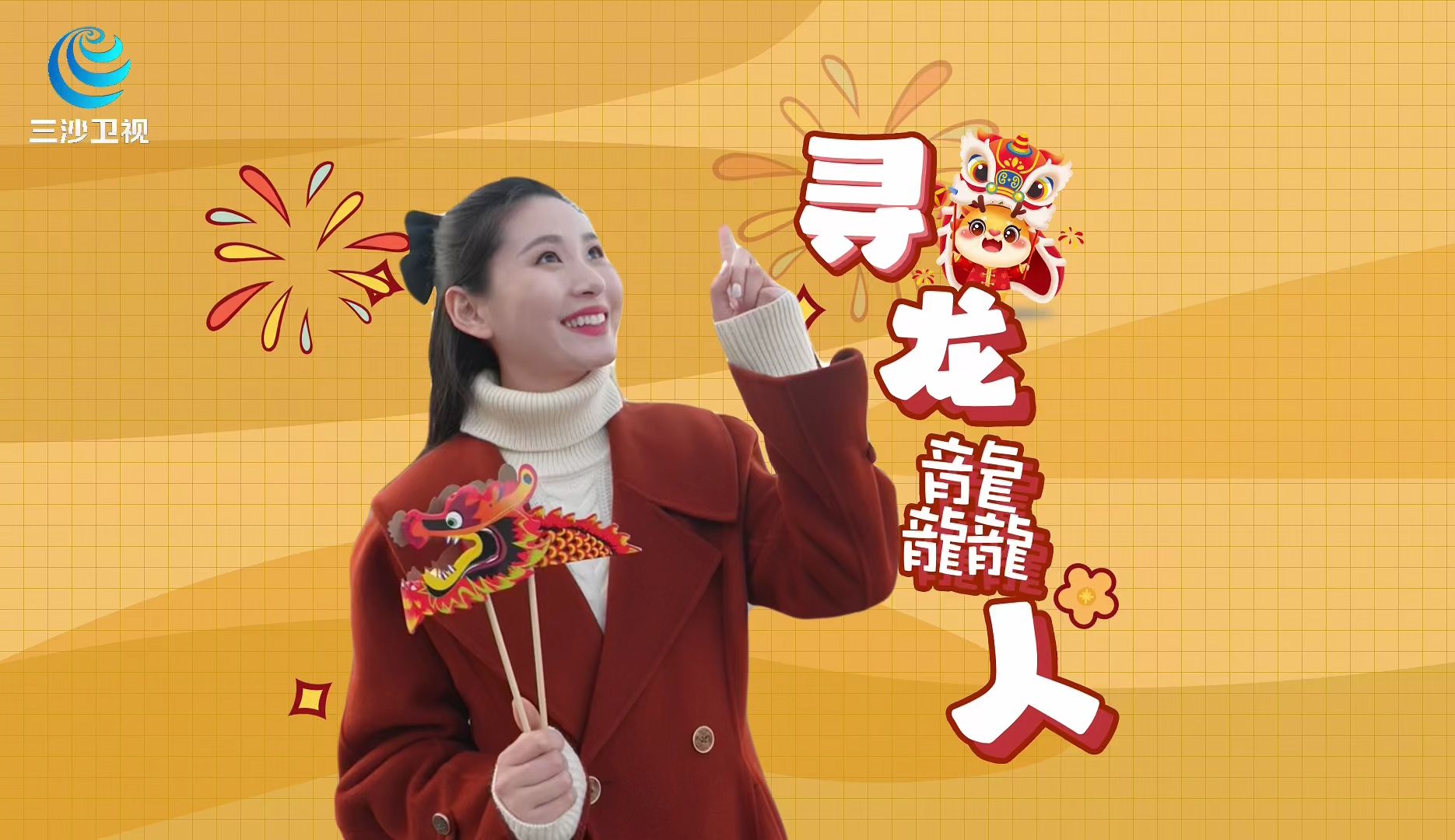 三沙卫视春节特别策划《好运接龙—三沙卫视寻龙龘人挑战》带来上海"