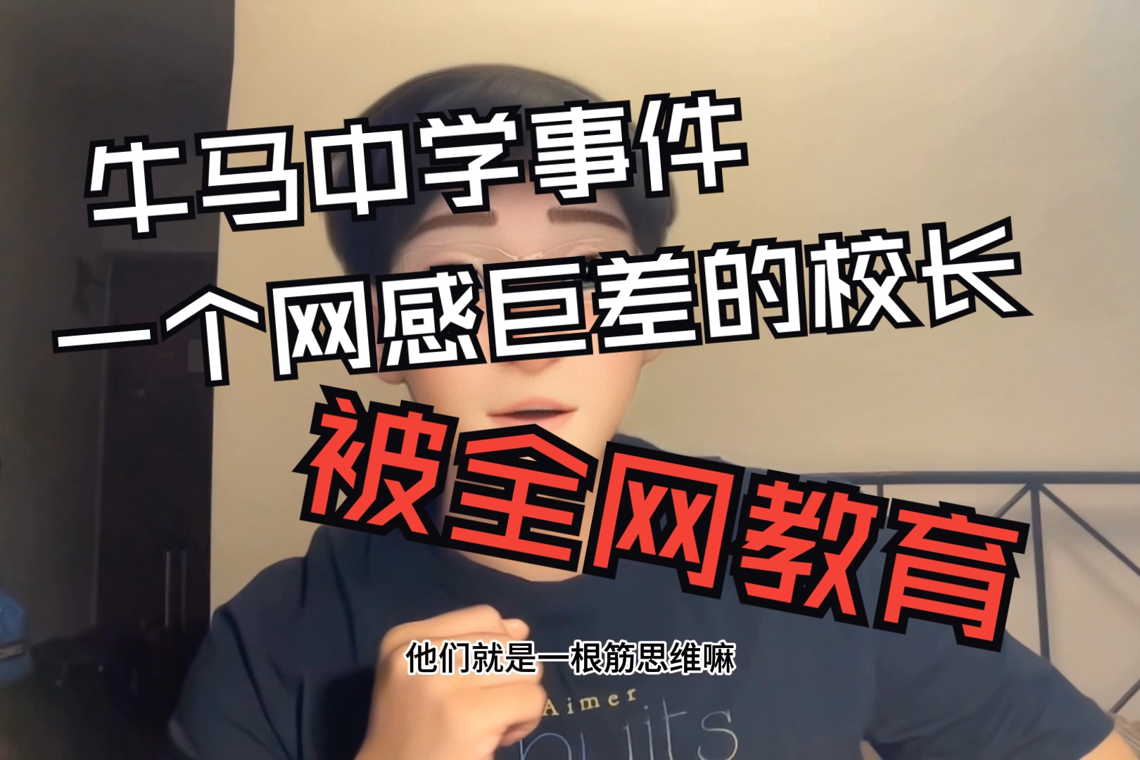 我只看到一个网感很差的初中校长在不经意间被全网教育——锐平“牛马中学”事件哔哩哔哩bilibili