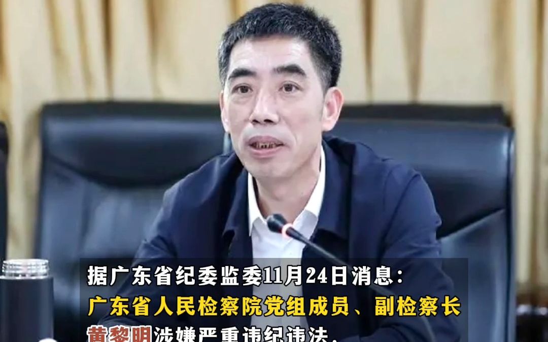 广东省检察院副检察长黄黎明,被查!