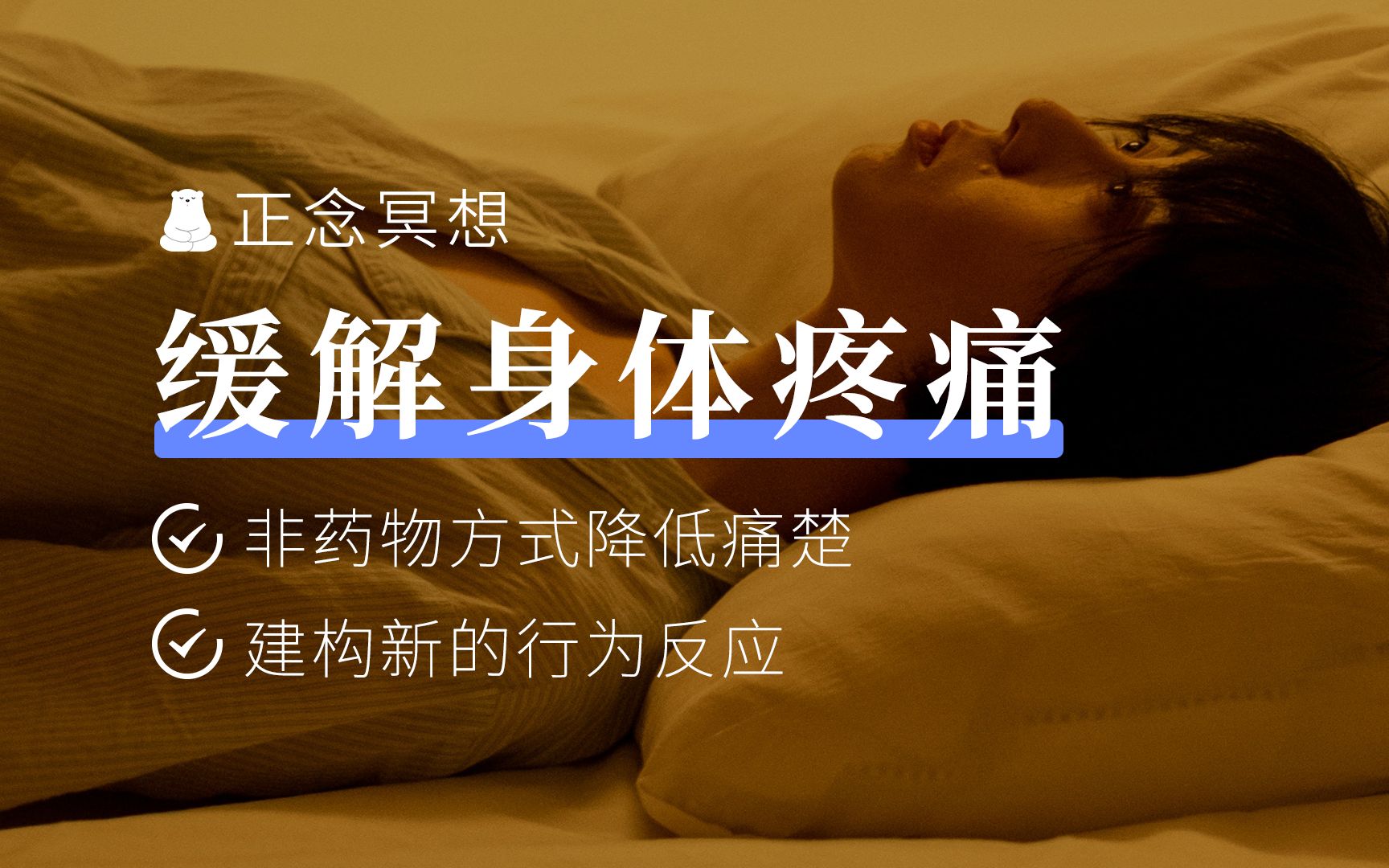 [图]8min正念冥想 | 调节大脑疼痛体验区域，减弱痛感，降低不愉悦度