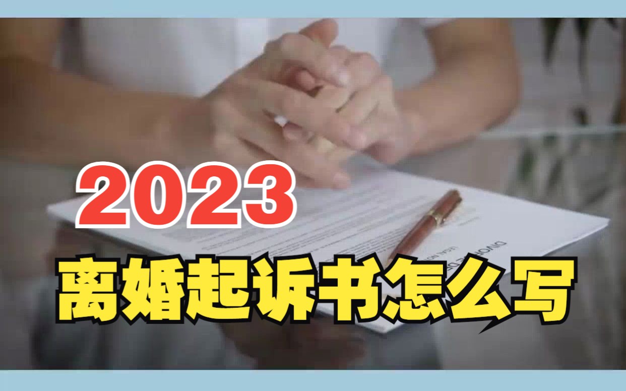 离婚起诉书怎么写,2023离婚起诉书能自己写吗哔哩哔哩bilibili