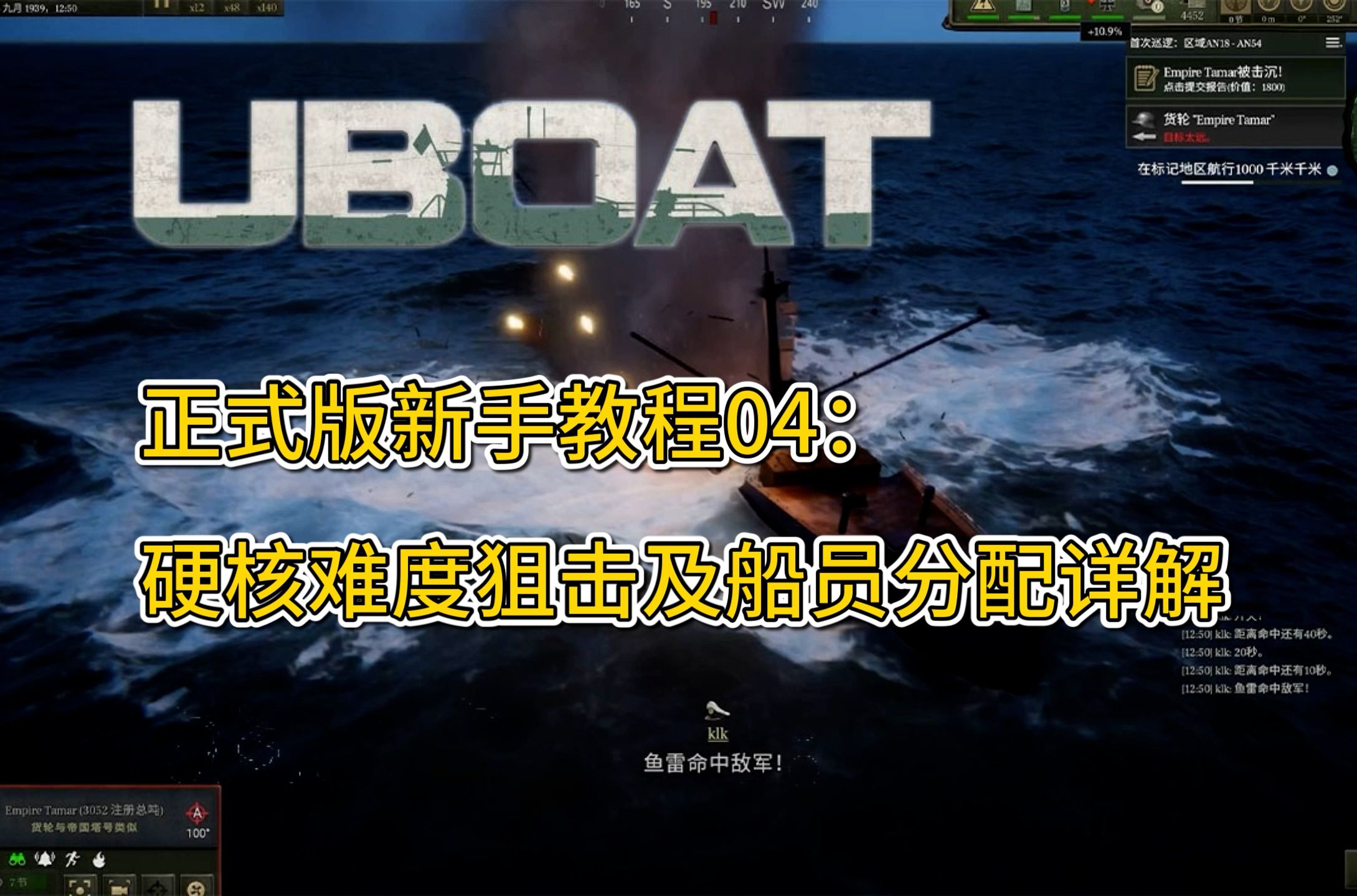 【UBOAT】正式版新手教程第4期:硬核难度下海图测量狙击及船员分配详解哔哩哔哩bilibili游戏解说