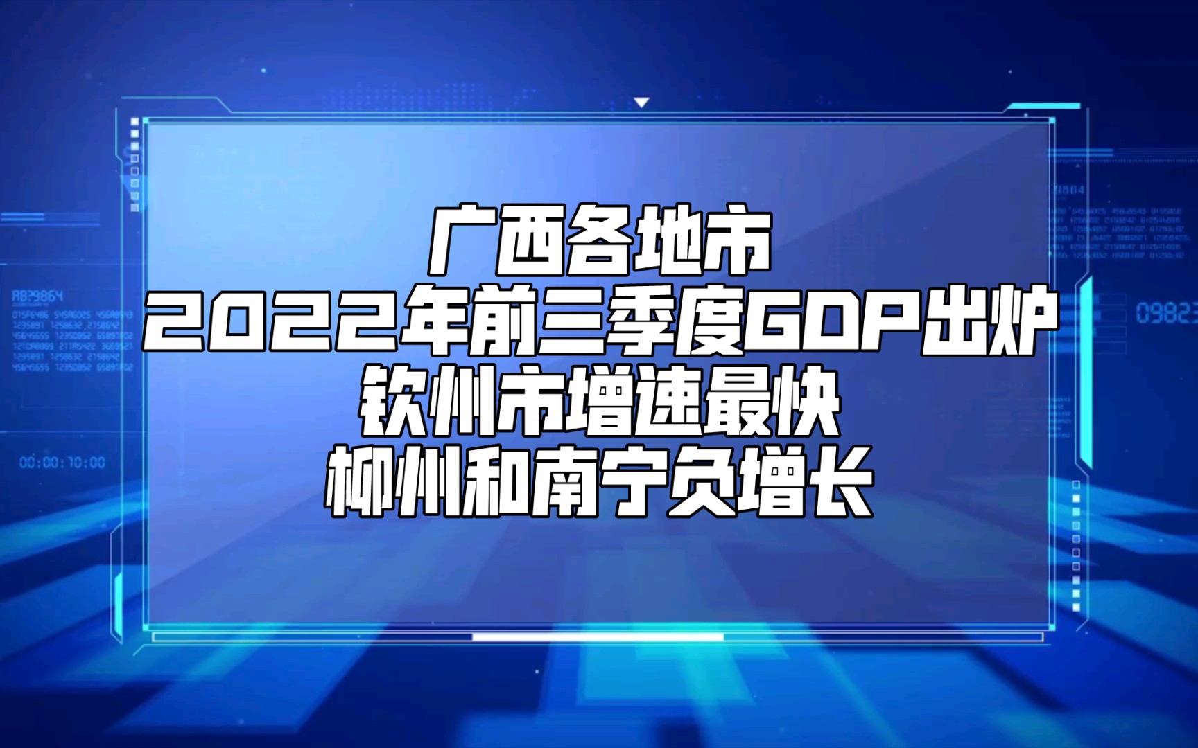 广西各地市2022年前三季度GDP出炉:钦州市增速最快 ,柳州和南宁负增长哔哩哔哩bilibili