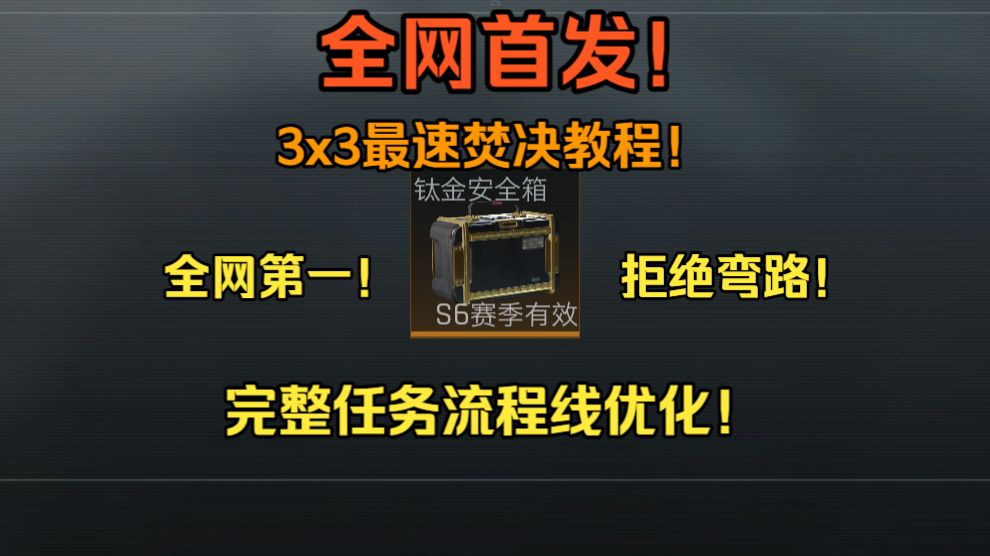 全网首发!最新赛季3x3速通焚决全流程!跟着流程走!一点弯路都不绕!