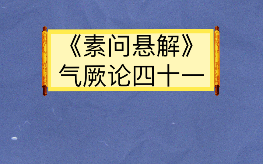 [图]《素问悬解》气厥论四十一