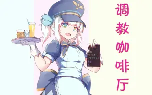 Download Video: 【特效字幕】S代表什么？Mea萌音翻唱调教咖啡厅op【神乐mea】【神楽めあ】