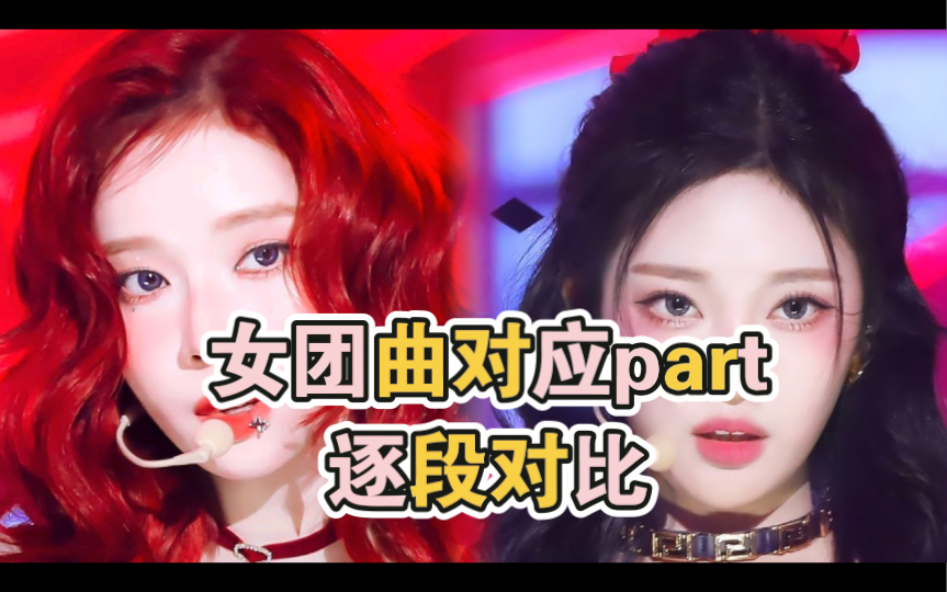 [图]女团曲对应part逐段对比