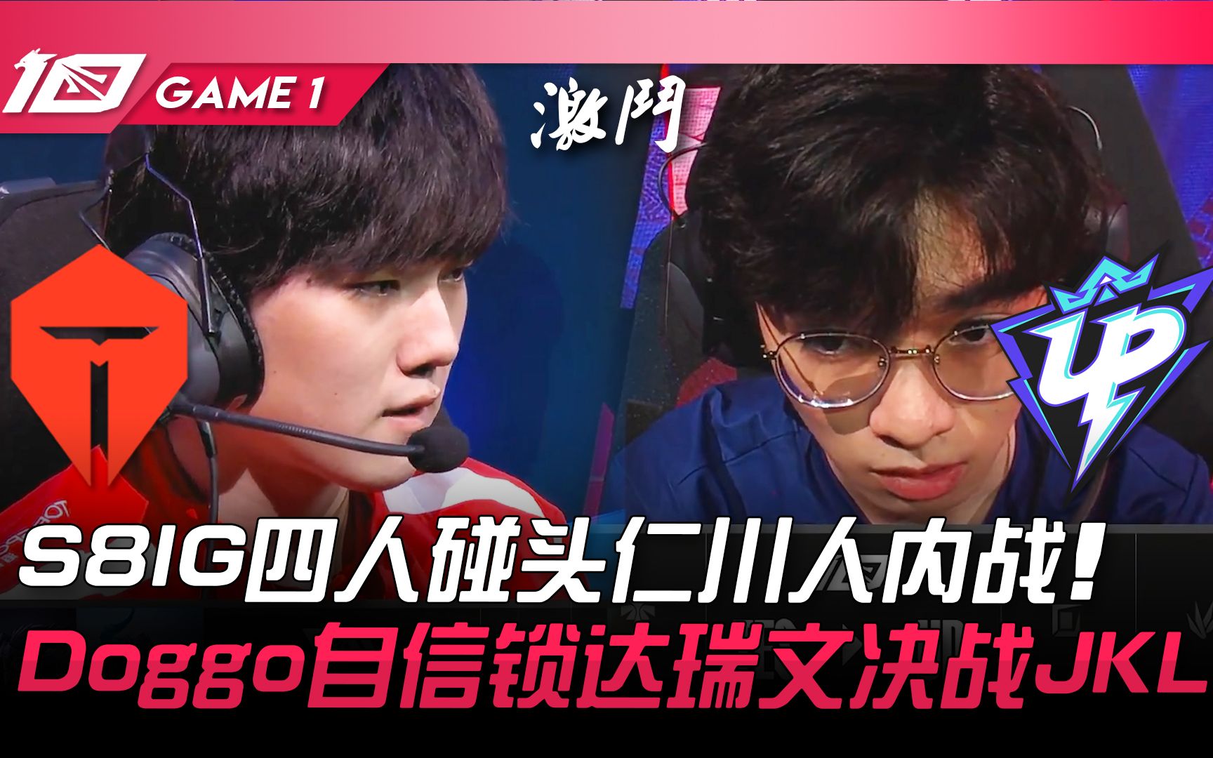 [图]TES vs UP S8IG四人碰头仁川人内战！ Doggo自信锁德莱文决战JackeyLove！ Game 1 | 2023 LPL春季赛