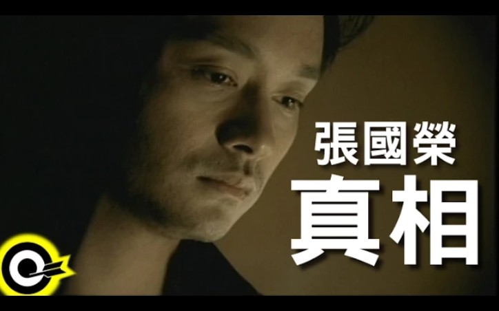 [图]張國榮 Leslie Cheung【真相 The truth】Official Music Video