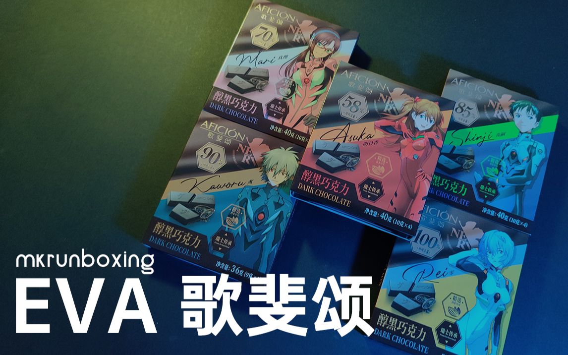 歌斐颂x新世纪福音战士eva联名黑巧克力mkrunboxing_哔哩哔哩_bili