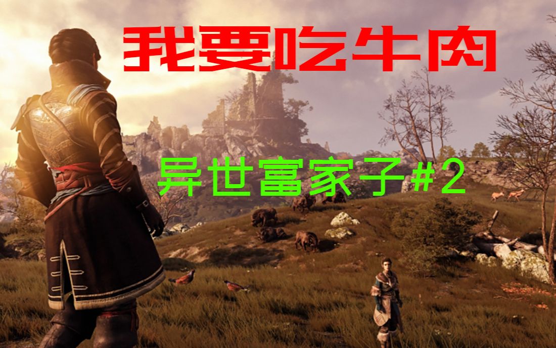 [图]【阿蓝】贪婪之秋 GreedFall #2（主线剧情实况）—我要恰牛肉