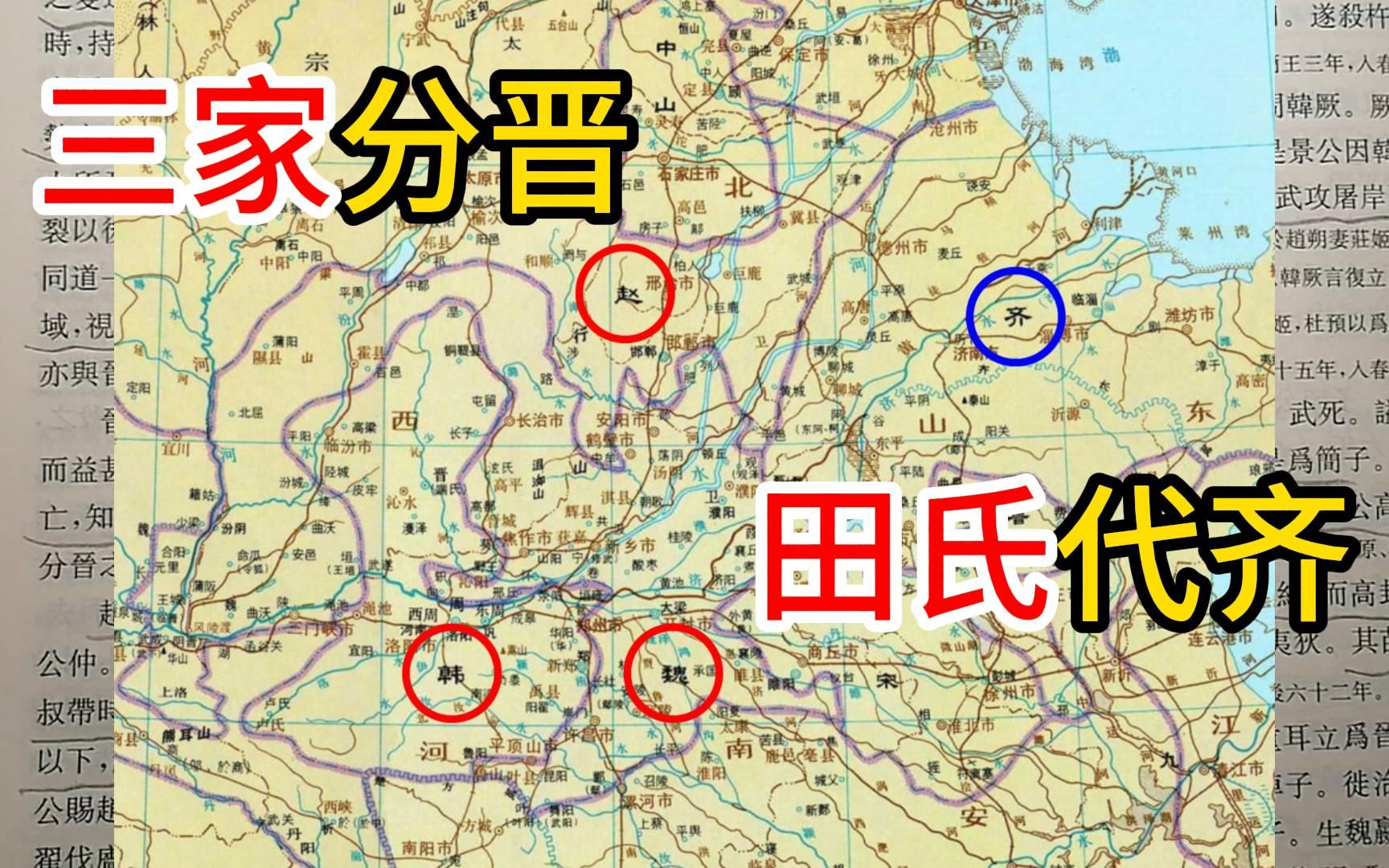 【先秦史25】三家分晋,田氏代齐哔哩哔哩bilibili