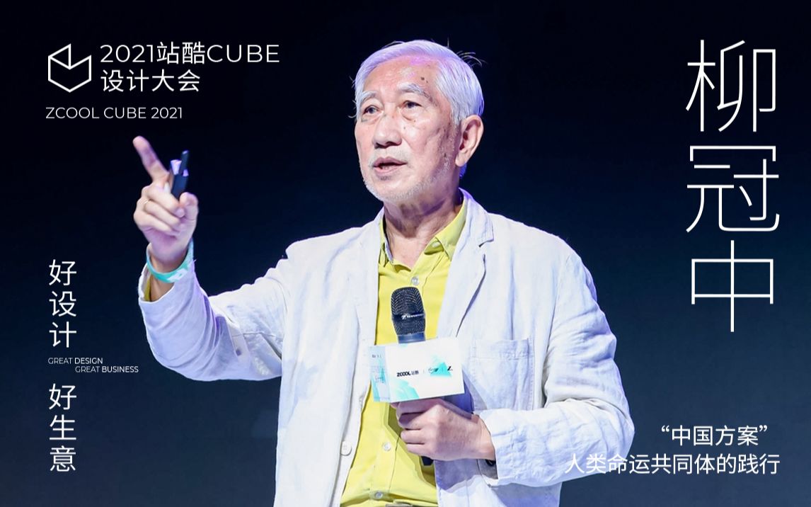 [图]【2021站酷CUBE】柳冠中：“中国方案”——人类命运共同体的践行