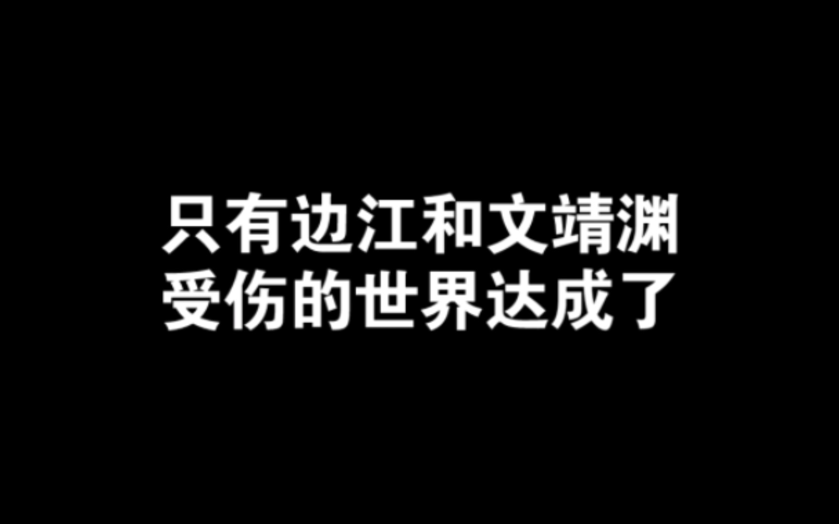 文靖渊:不尊重我的人多了!陈张太康算老几!(人要是在冰箱冻上一晚,都凉透了都𐟘‚)哔哩哔哩bilibili