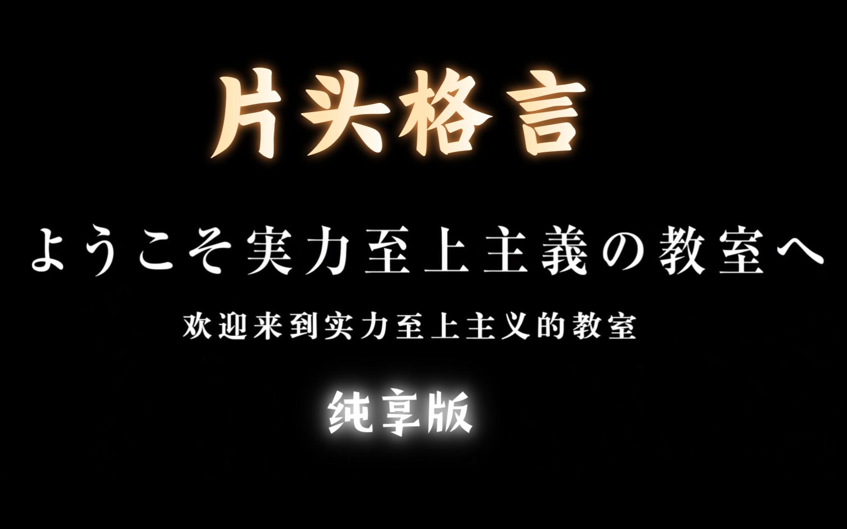 [图]【实教】片头格言-01期（纯享版）