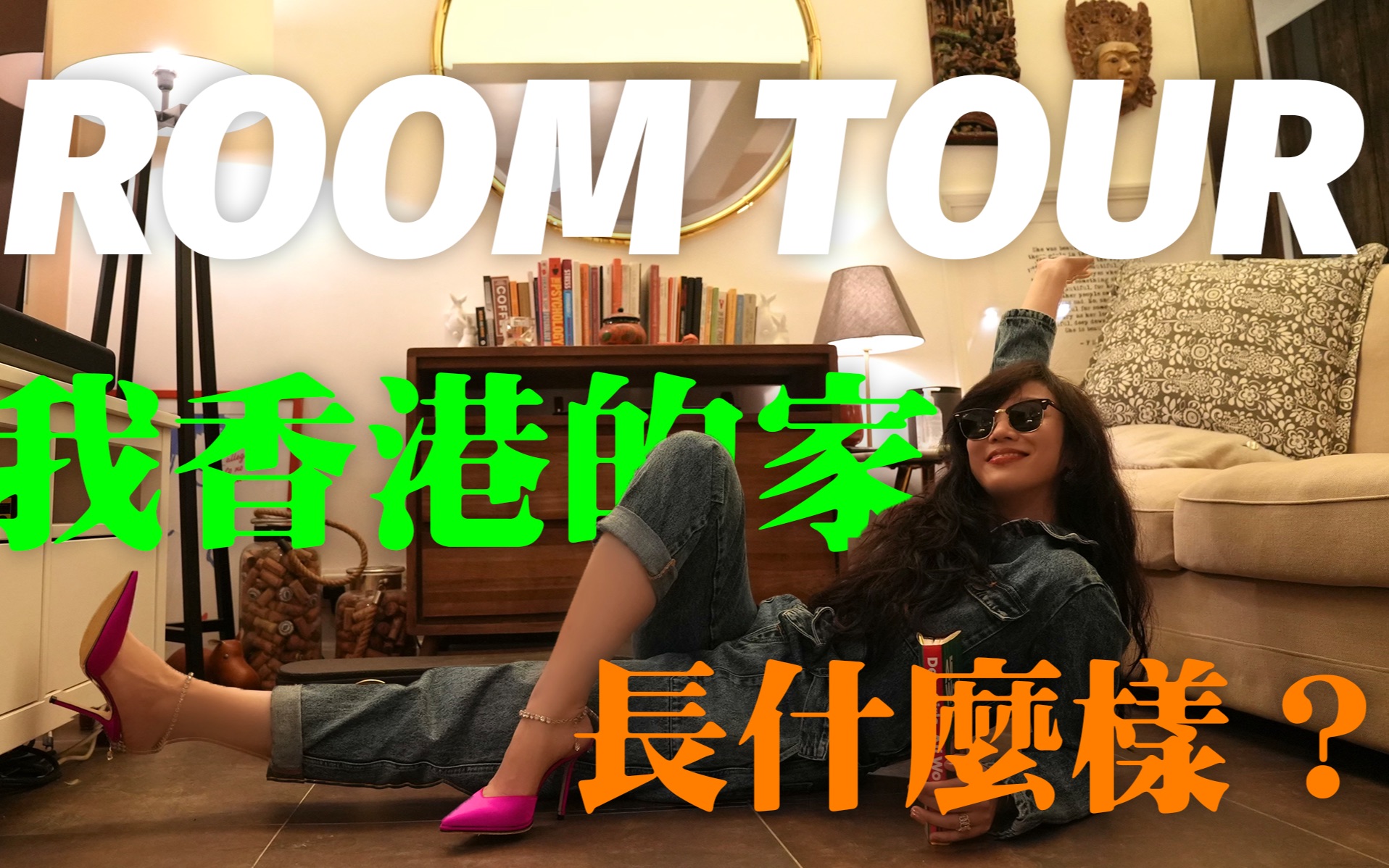 [图]我香港的家，长这样！带大家ROOM TOUR我在港岛的新家！