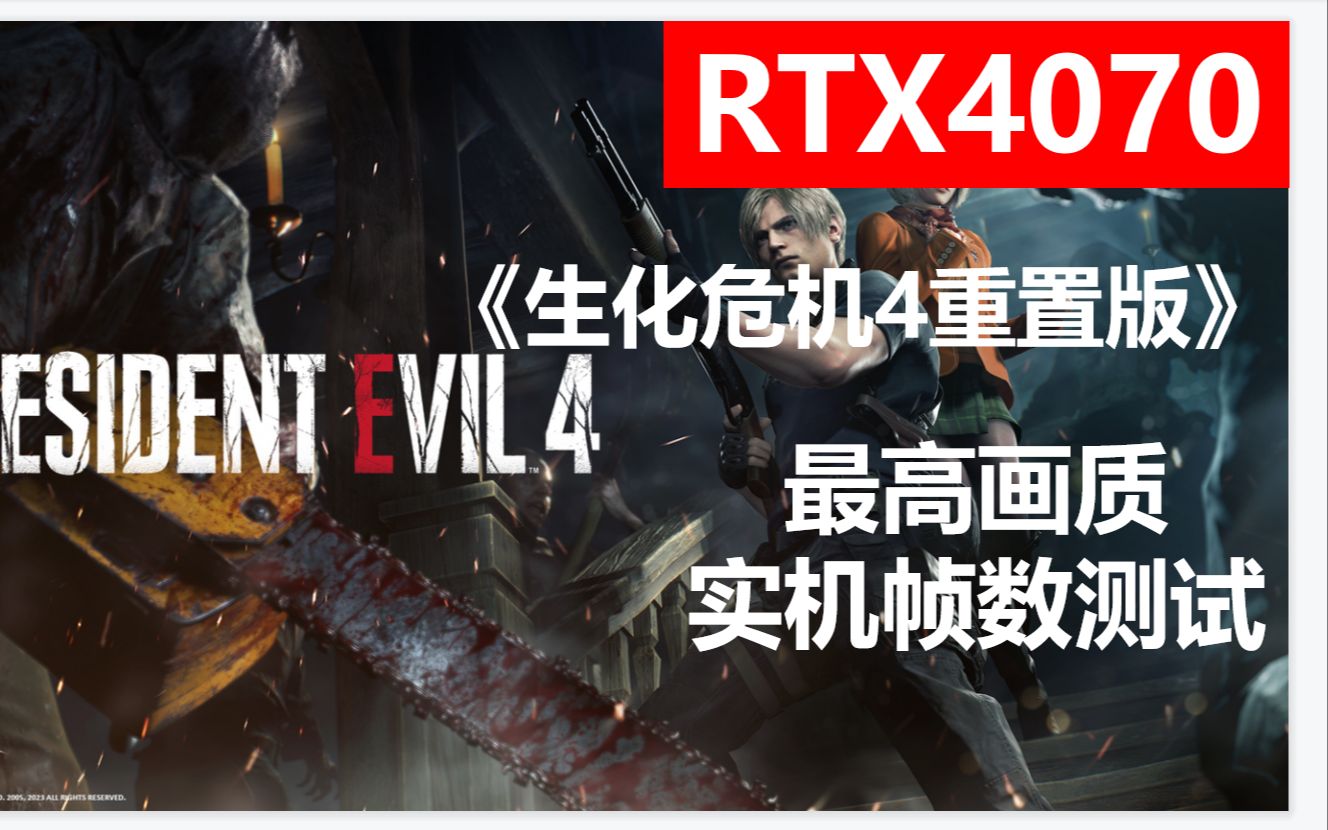 [图]《生化危机4：重置版》RTX4070最高画质无光追无DLSS帧数实测